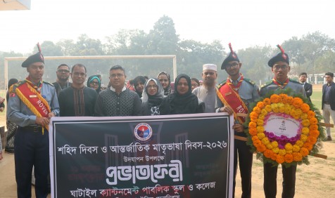 শহিদ দিবস ও আন্তর্জাতিক মাতৃভাষা দিবস-২০২৬ উদযাপন